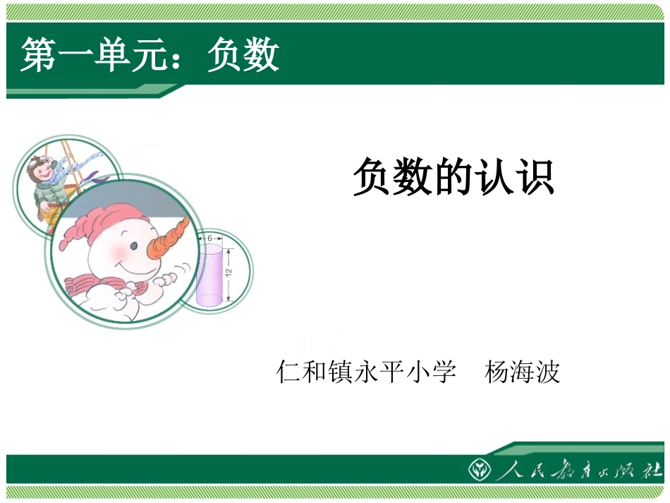 《负数的认识》教学课件 (2)_第1页
