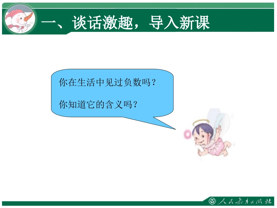 《负数的认识》教学课件 (2)_第2页