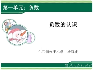 《负数的认识》教学课件 (2)