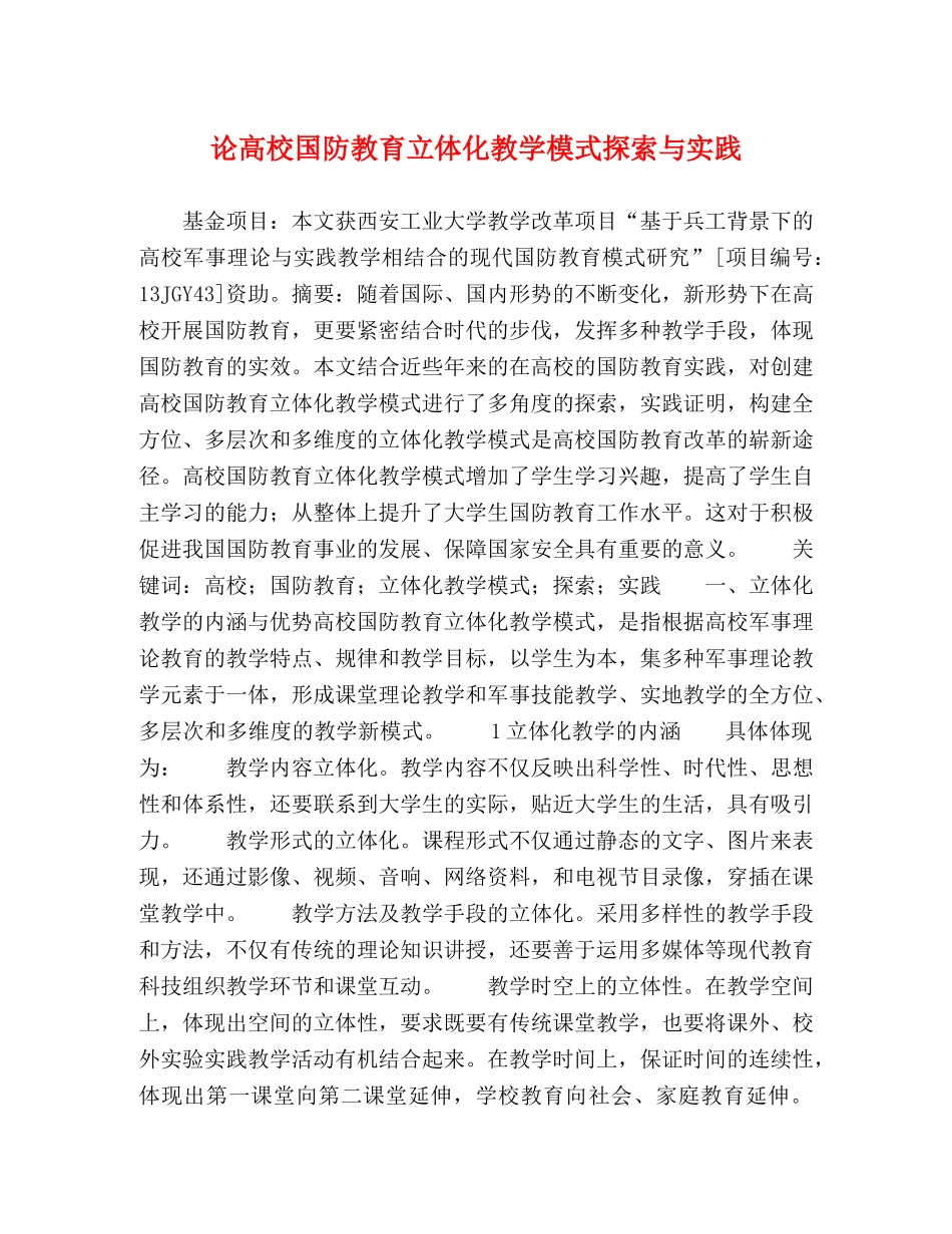 论高校国防教育立体化教学模式探索与实践 _第1页