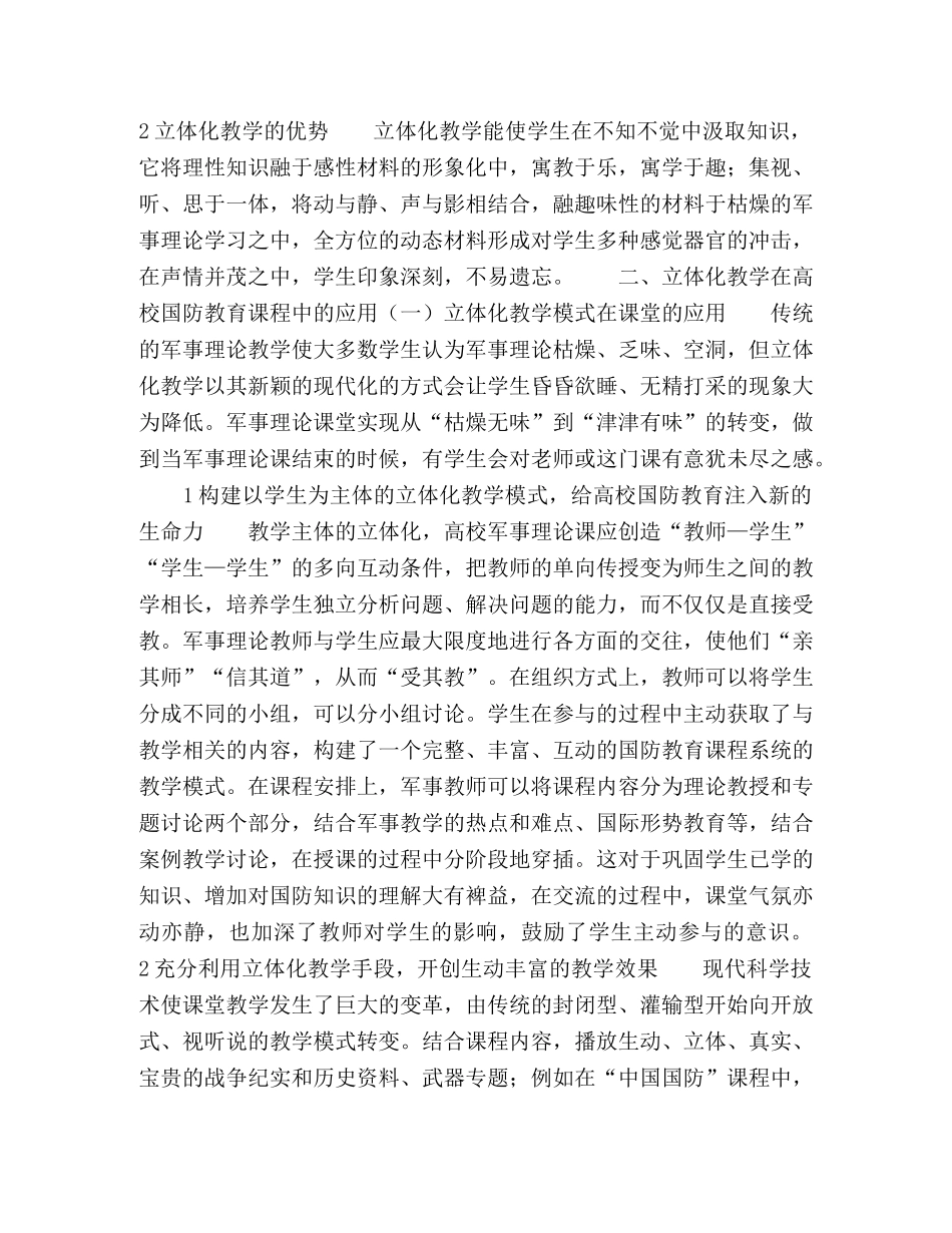 论高校国防教育立体化教学模式探索与实践 _第2页