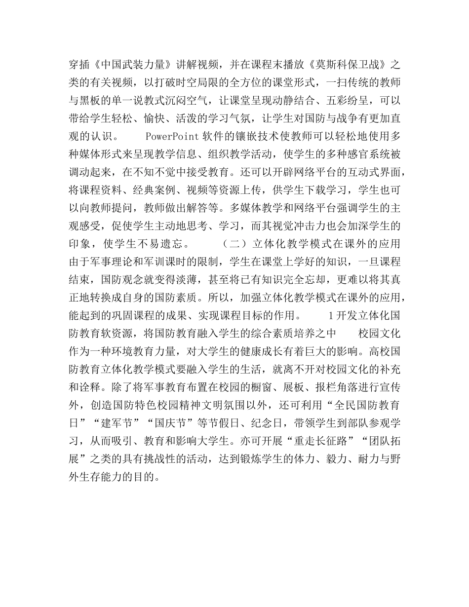 论高校国防教育立体化教学模式探索与实践 _第3页