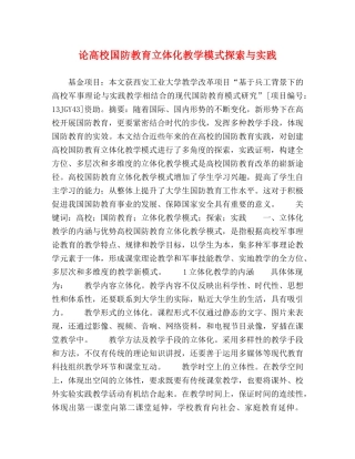 论高校国防教育立体化教学模式探索与实践 