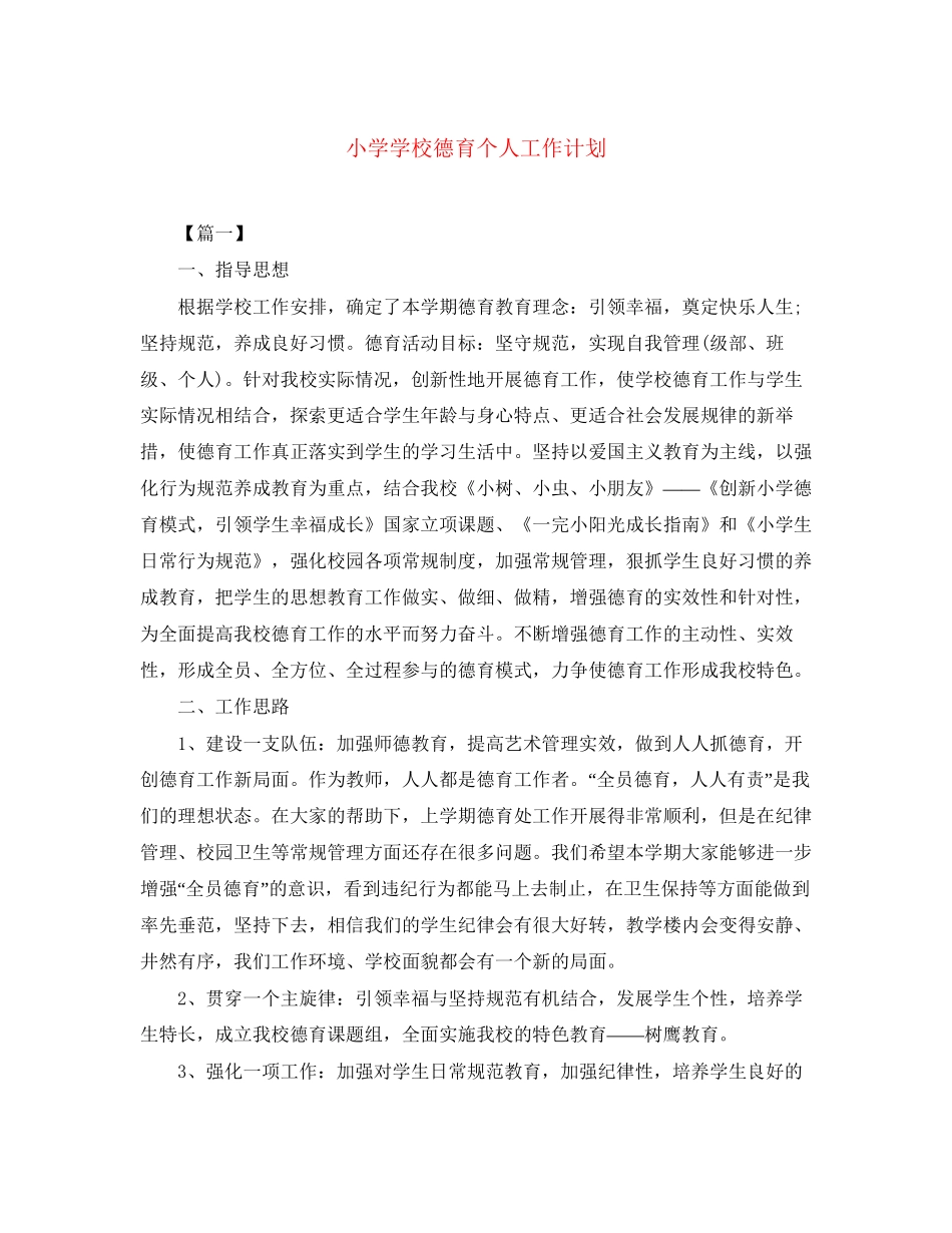 小学学校德育个人工作计划_第1页