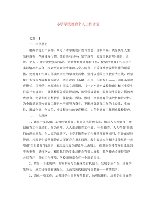 小学学校德育个人工作计划