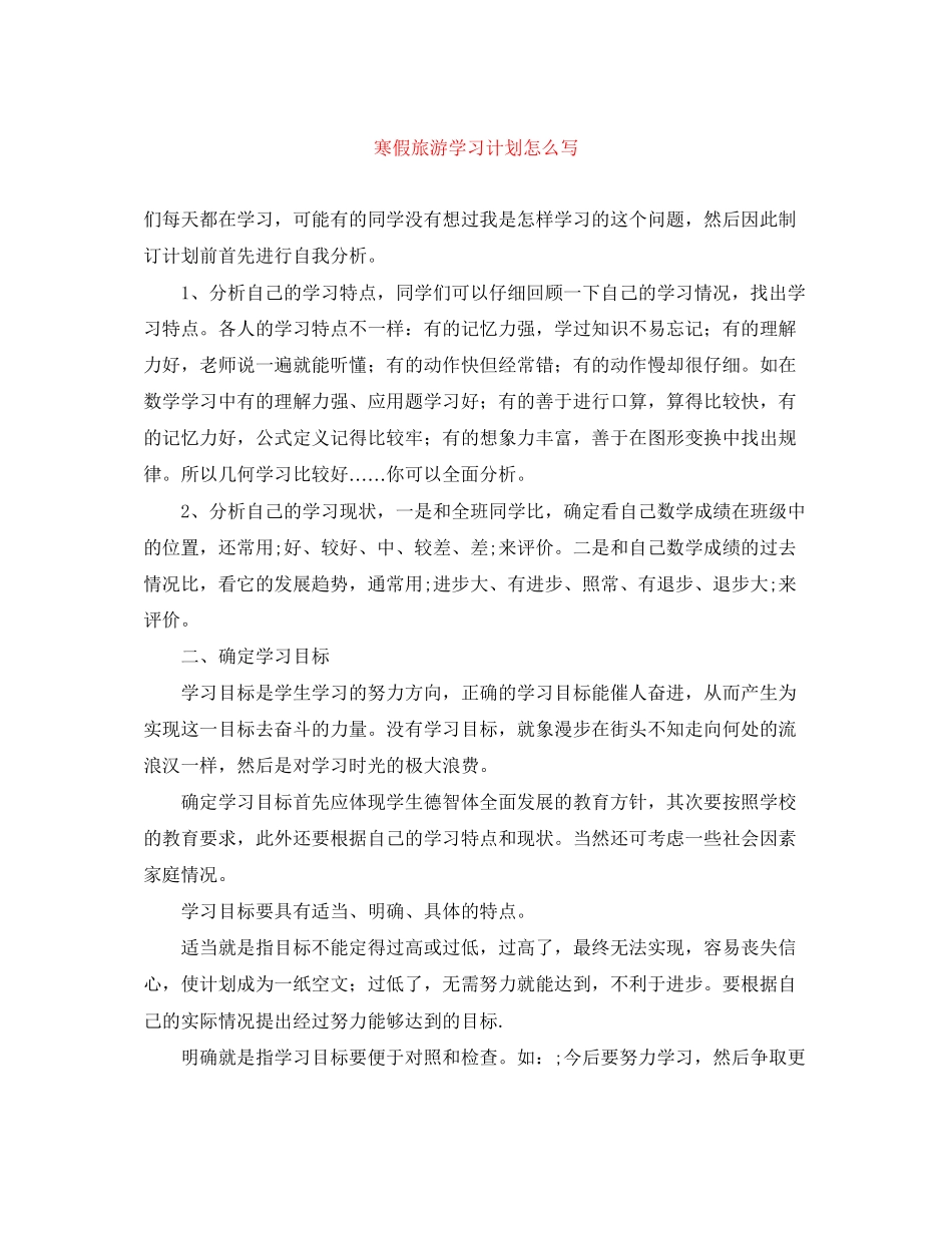 寒假旅游学习计划怎么写_第1页