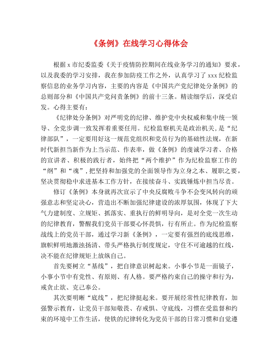 《条例》在线学习心得体会 _第1页