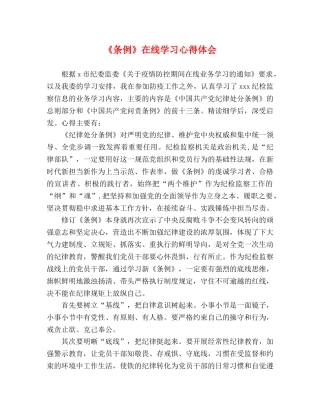 《条例》在线学习心得体会 