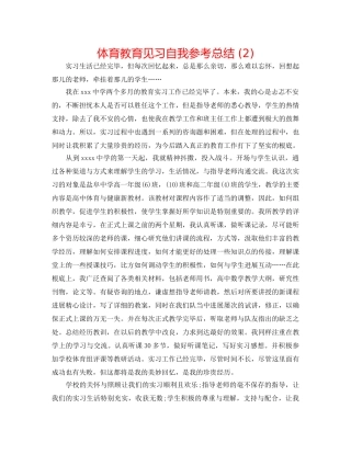 体育教育见习自我参考总结 (2) 