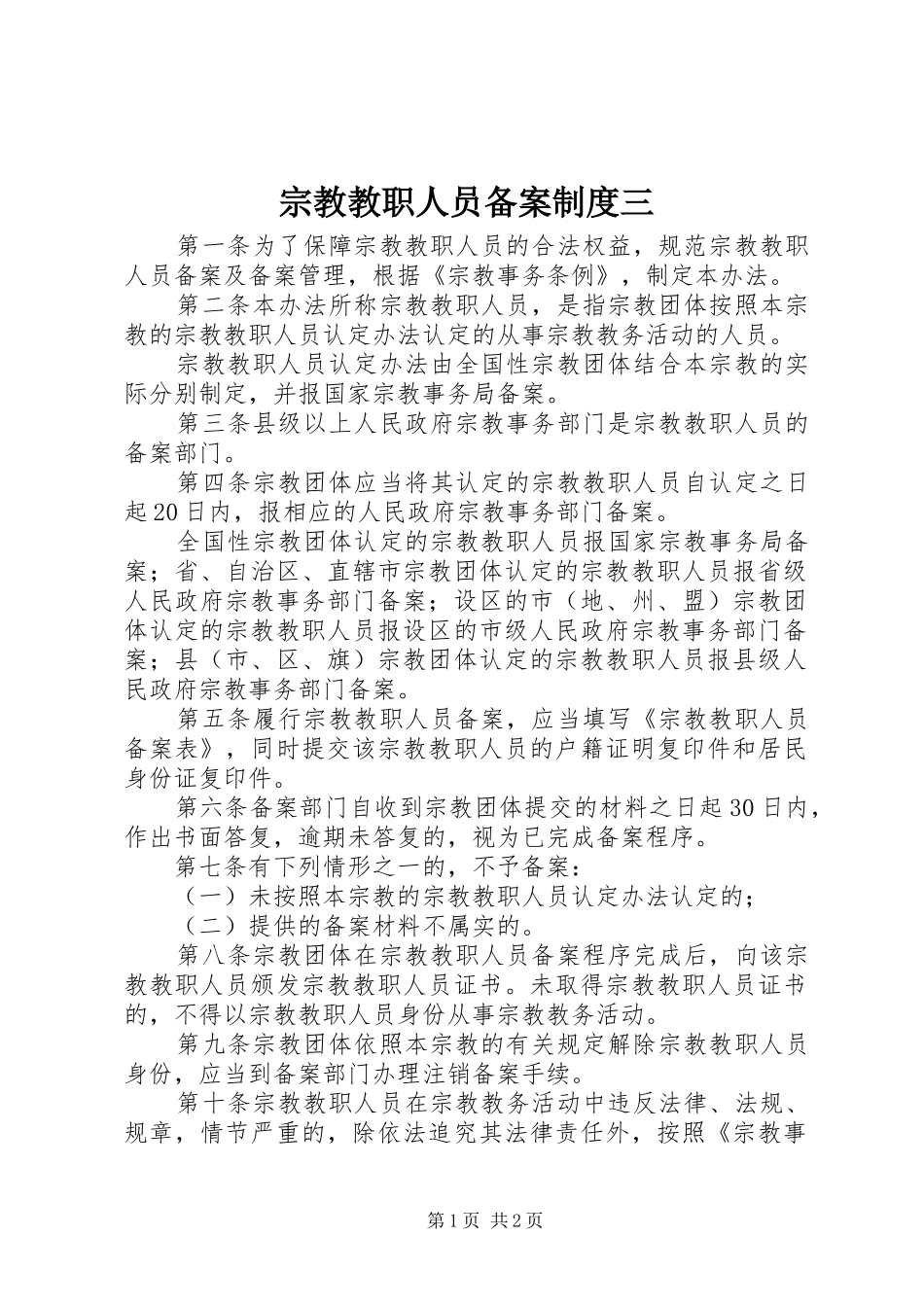 宗教教职人员备案制度三_第1页