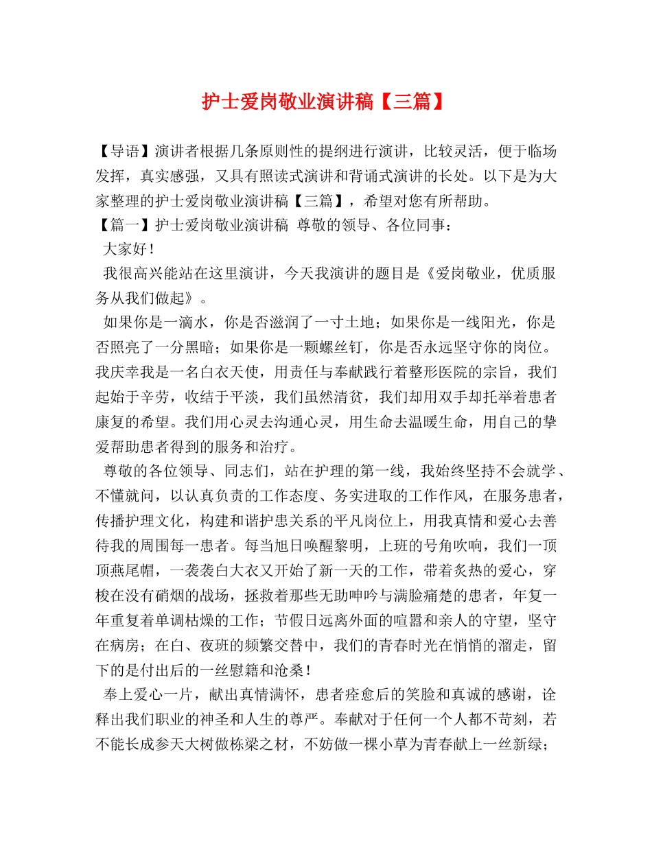 护士爱岗敬业演讲稿【三篇】 _第1页