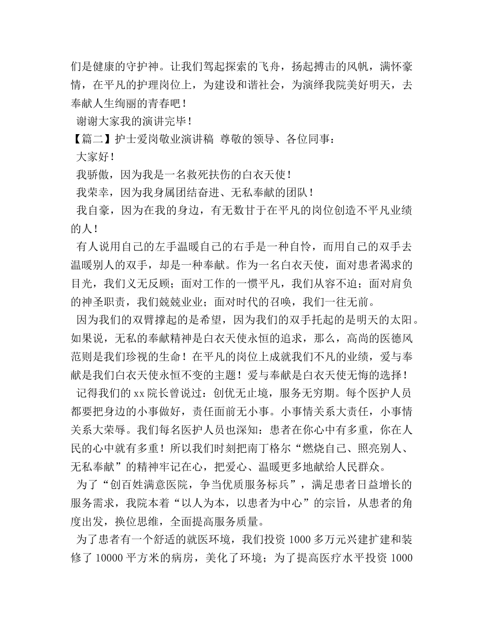 护士爱岗敬业演讲稿【三篇】 _第3页