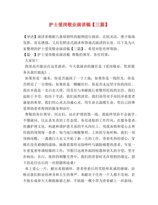 护士爱岗敬业演讲稿【三篇】 