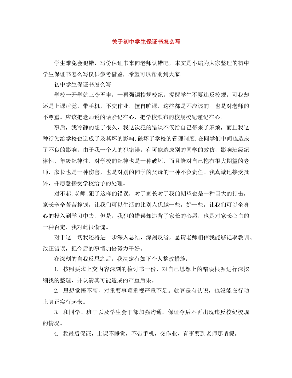 关于初生保证书怎么写 _第1页