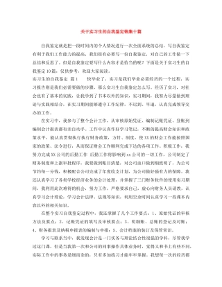 关于实习生的自我鉴定锦集十篇 