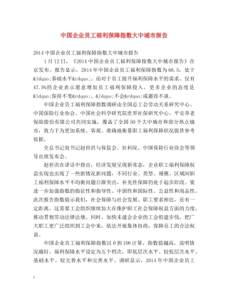 中国企业员工福利保障指数大中城市报告 