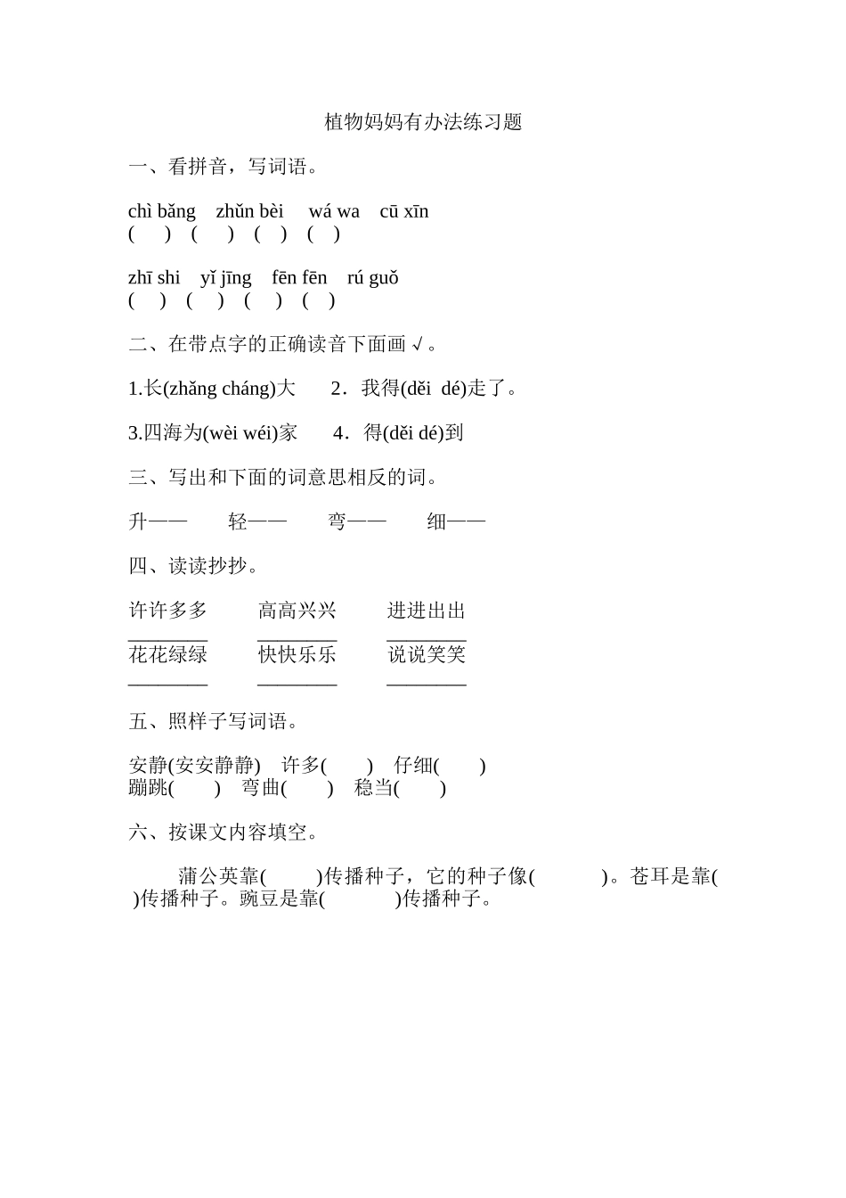 植物妈妈有办法练习题_第1页