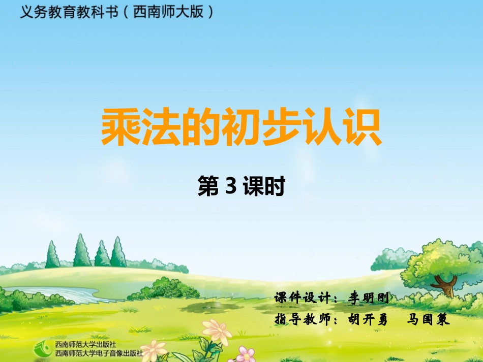 乘法的初步认识03_第1页