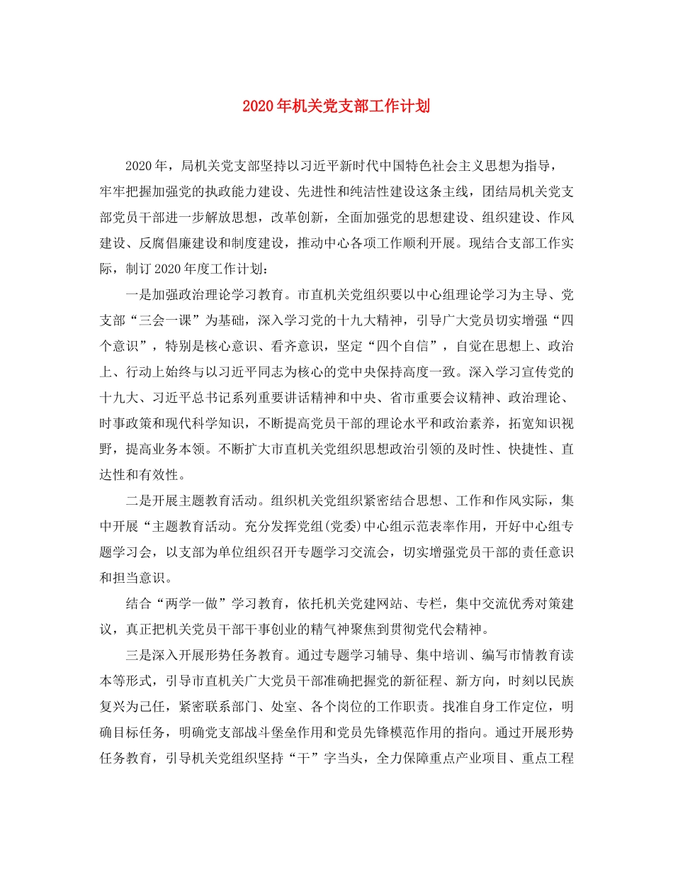 2020年机关党支部工作计划_第1页