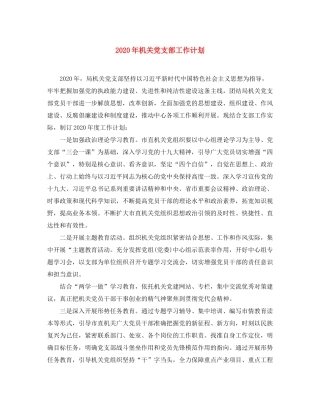 2020年机关党支部工作计划