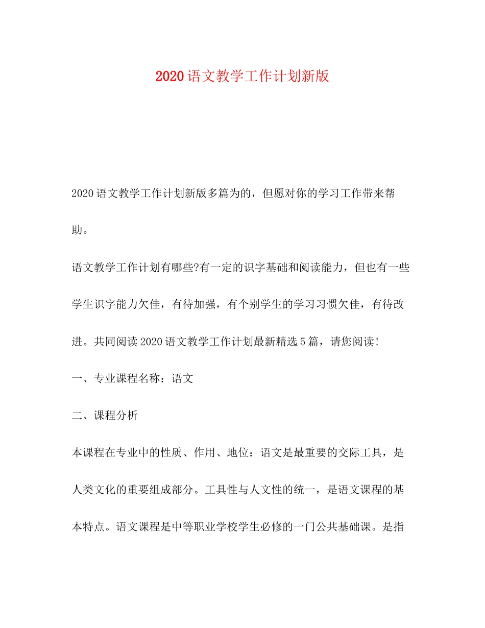语文教学工作计划新版_第1页