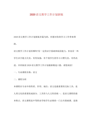 语文教学工作计划新版
