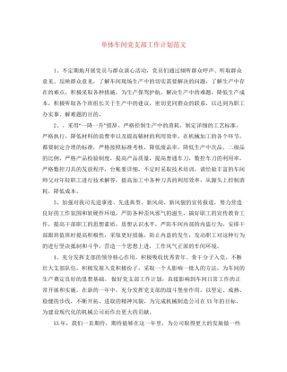 单体车间党支部工作计划范文