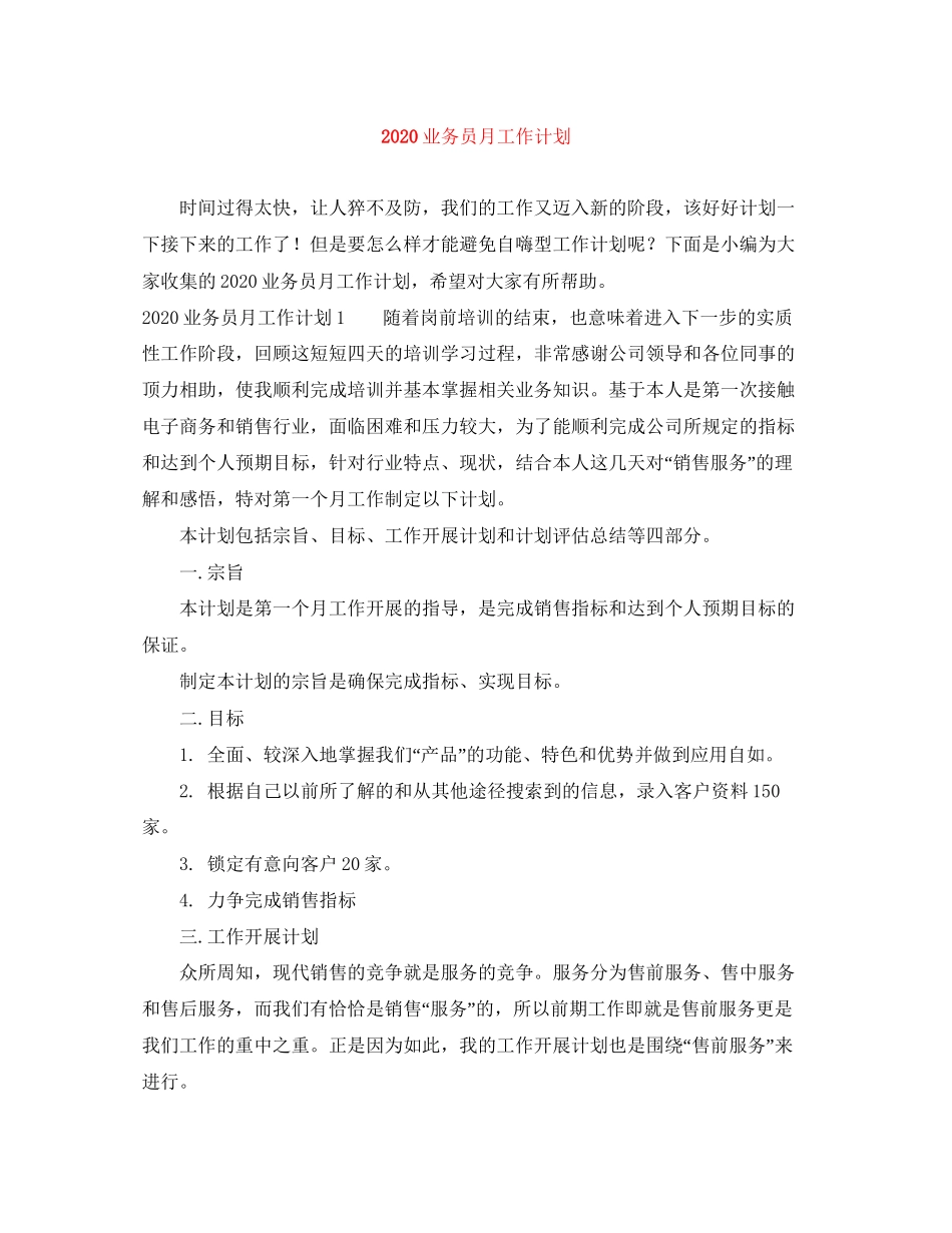 业务员月工作计划_第1页