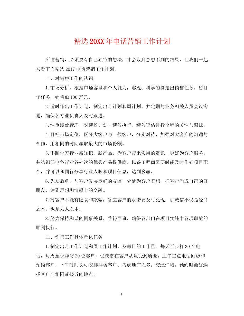 精选电话营销工作计划_第1页