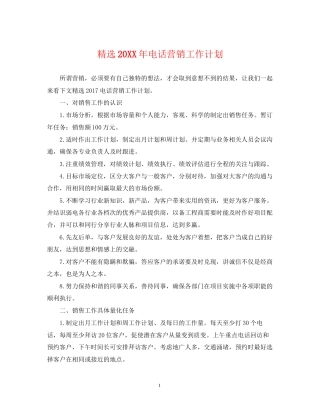 精选电话营销工作计划