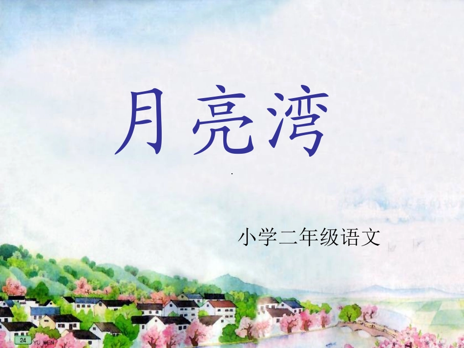 月亮湾第二课时_第1页