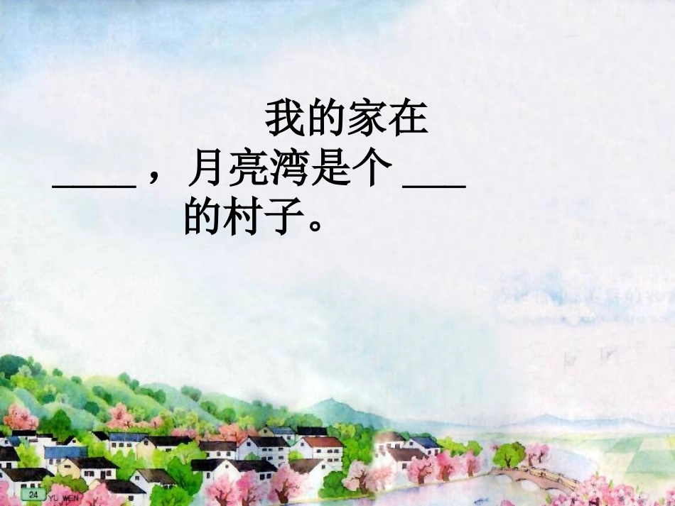 月亮湾第二课时_第2页