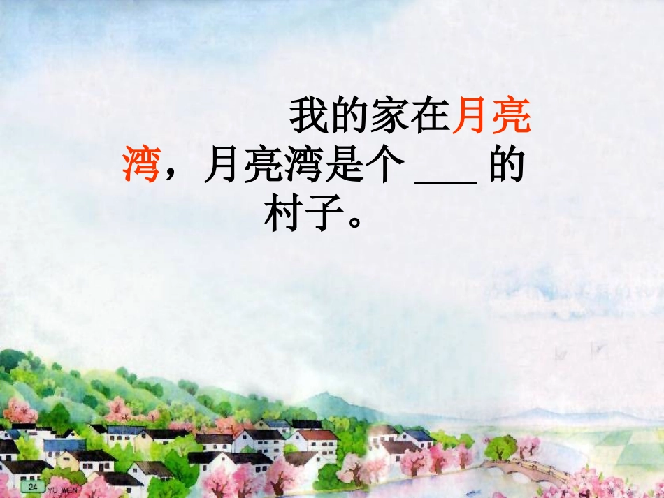 月亮湾第二课时_第3页