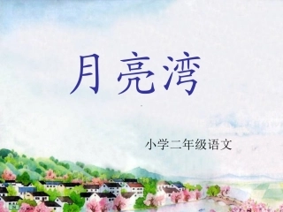 月亮湾第二课时