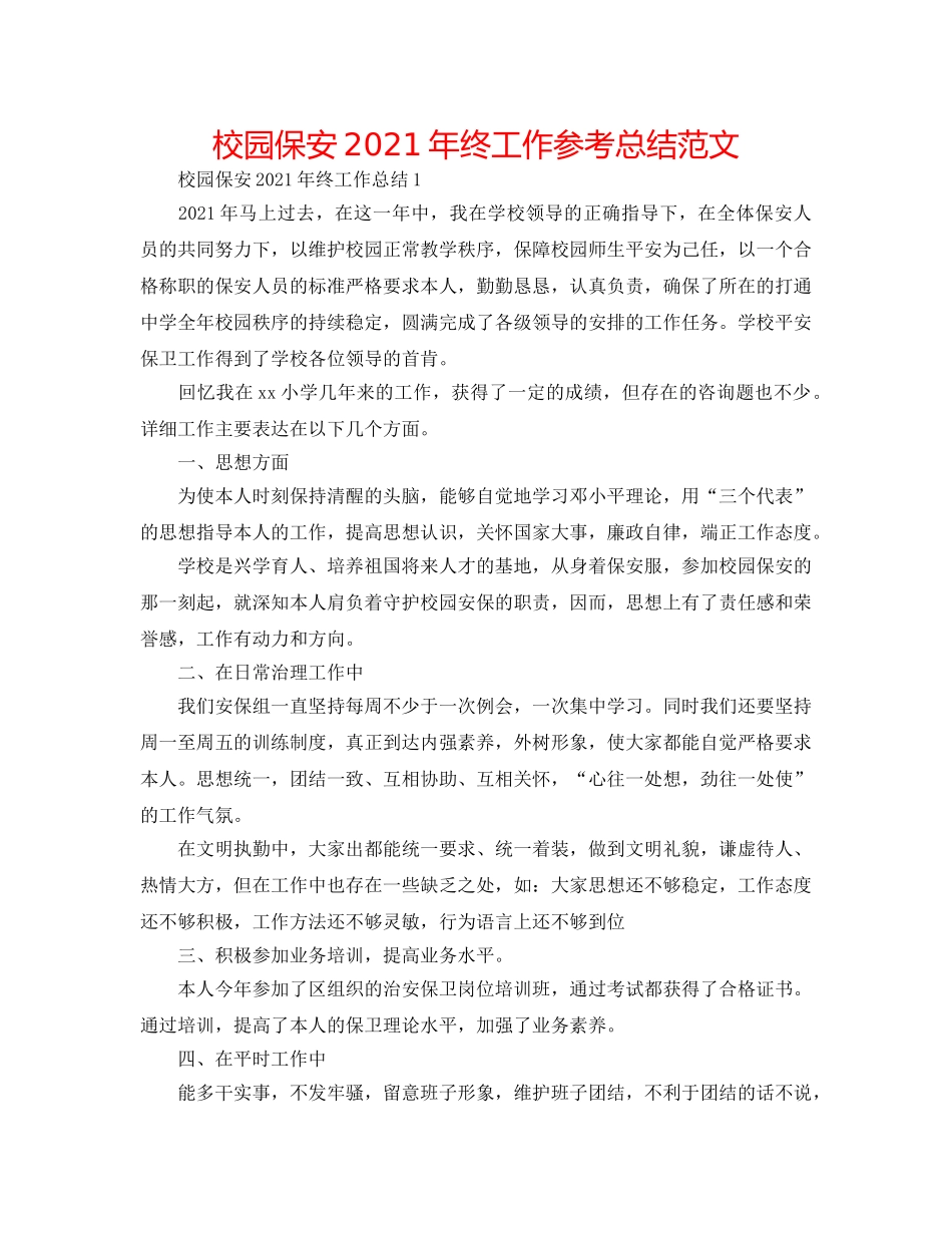 校园保安2024年终工作参考总结范文 _第1页