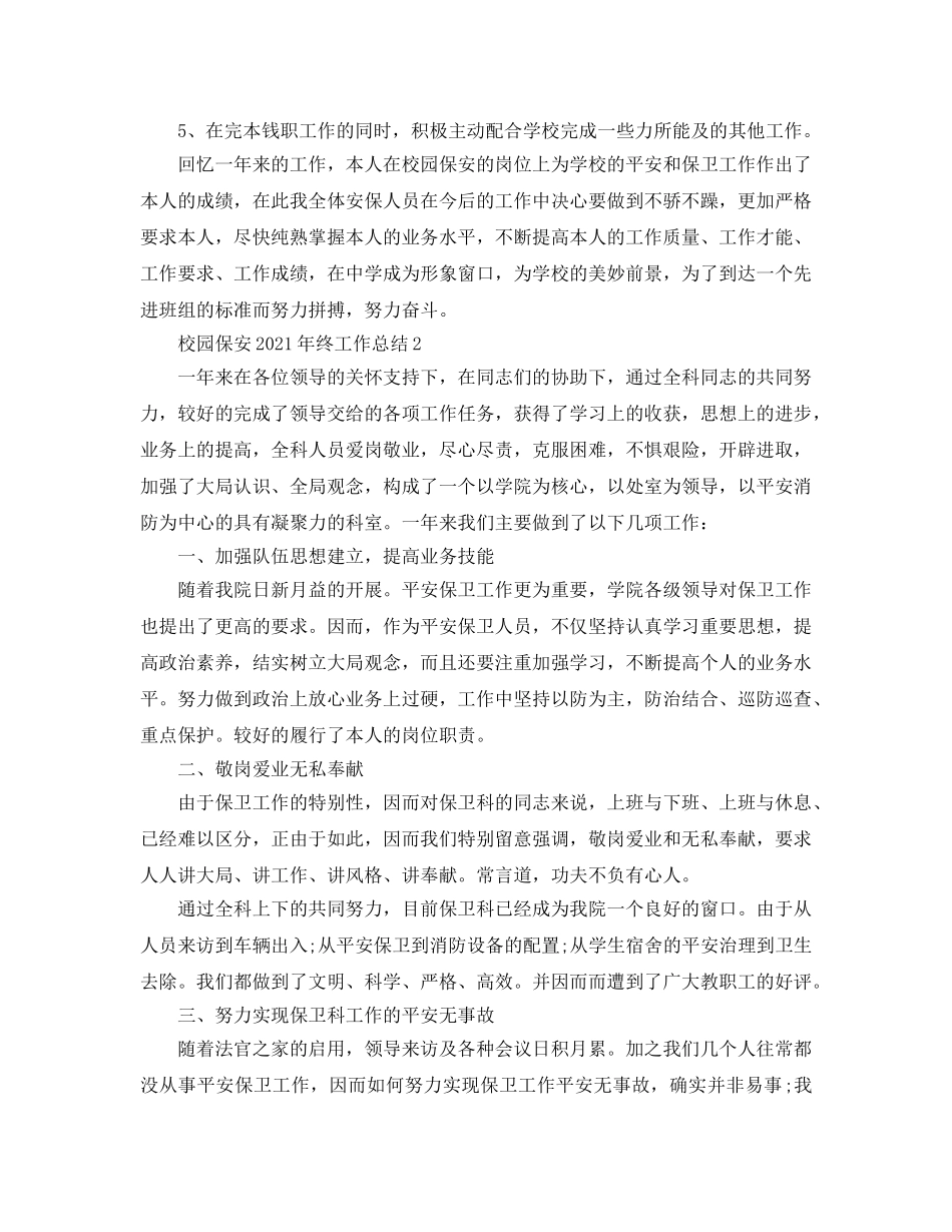 校园保安2024年终工作参考总结范文 _第3页