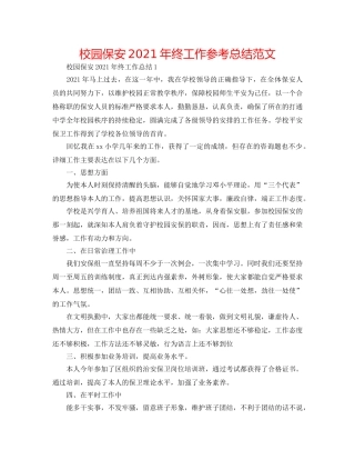 校园保安2024年终工作参考总结范文 