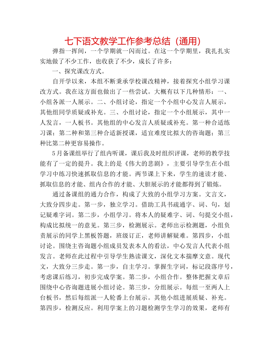 七下语文教学工作参考总结（通用） _第1页