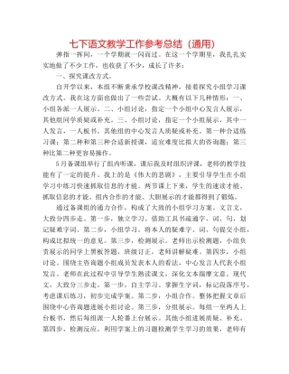 七下语文教学工作参考总结（通用） 