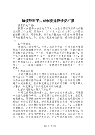 镇领导班子内部制度建设情况汇报