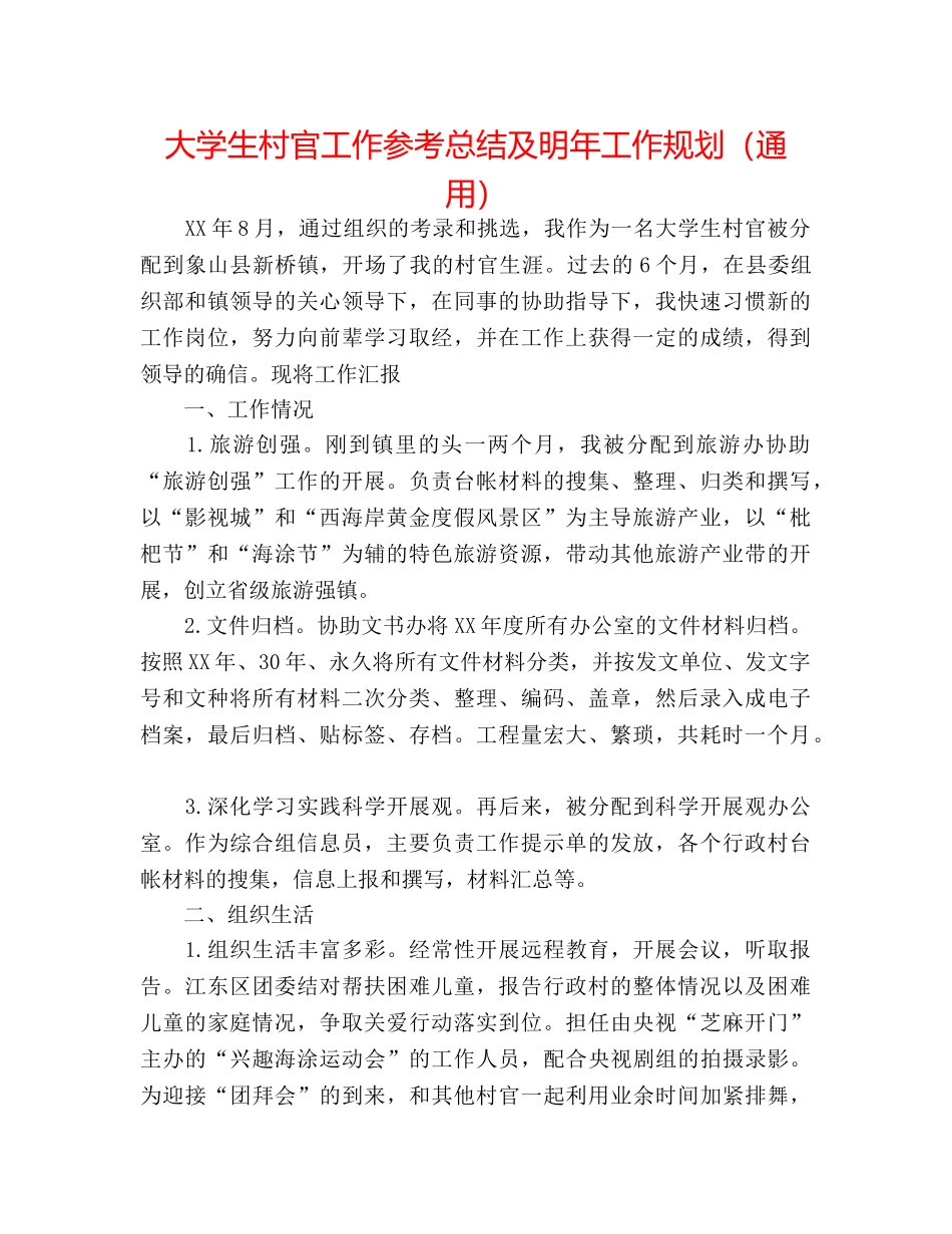 大学生村官工作参考总结及明年工作规划（通用） _第1页