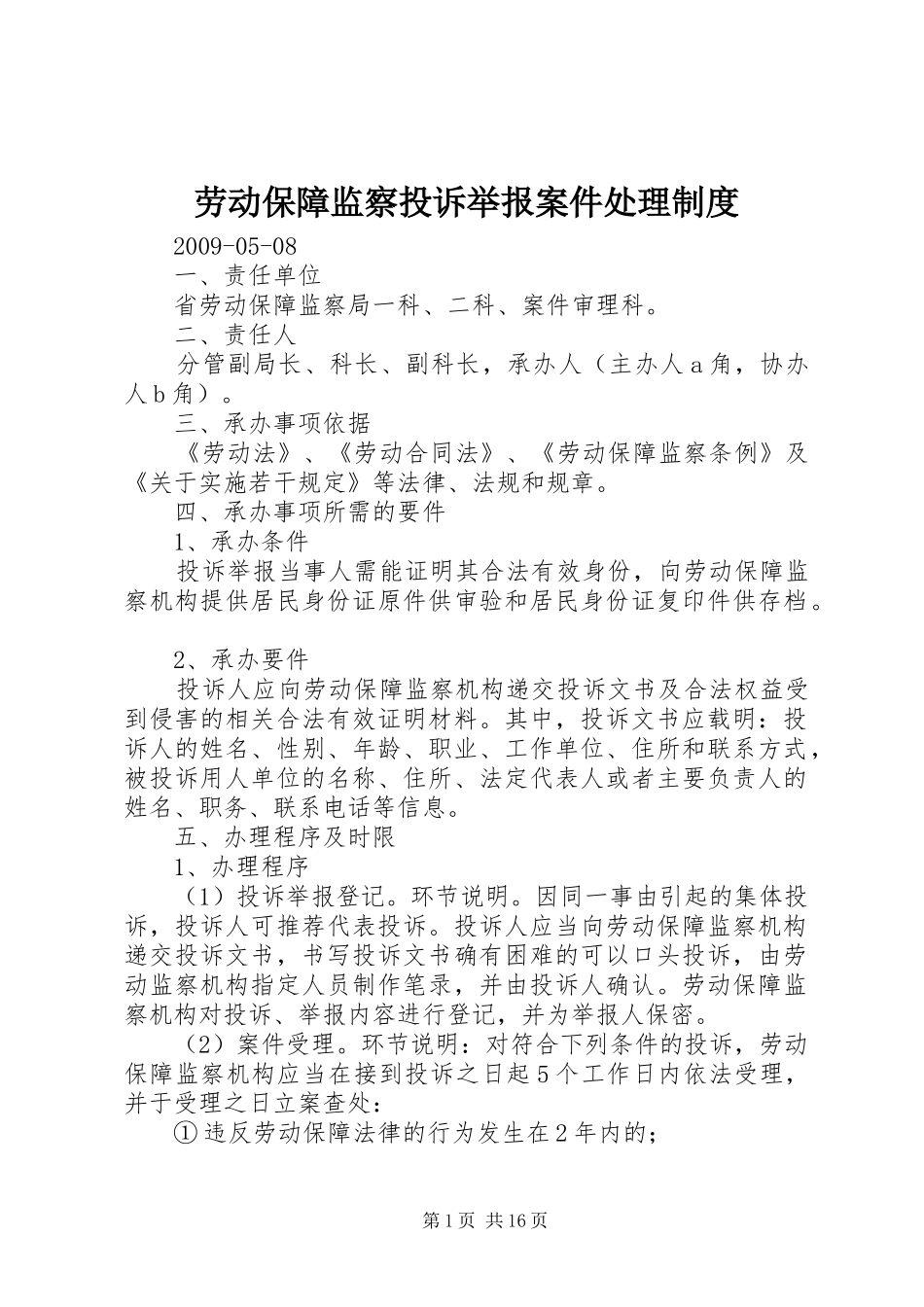 劳动保障监察投诉举报案件处理制度_第1页