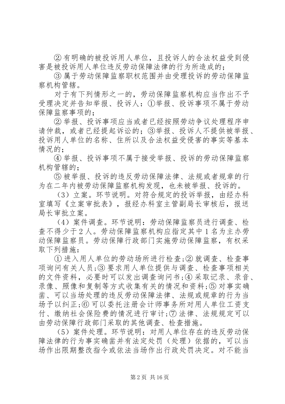 劳动保障监察投诉举报案件处理制度_第2页