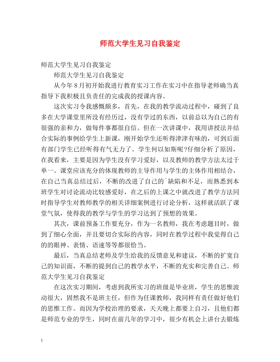 师范大学生见习自我鉴定 (2) _第1页
