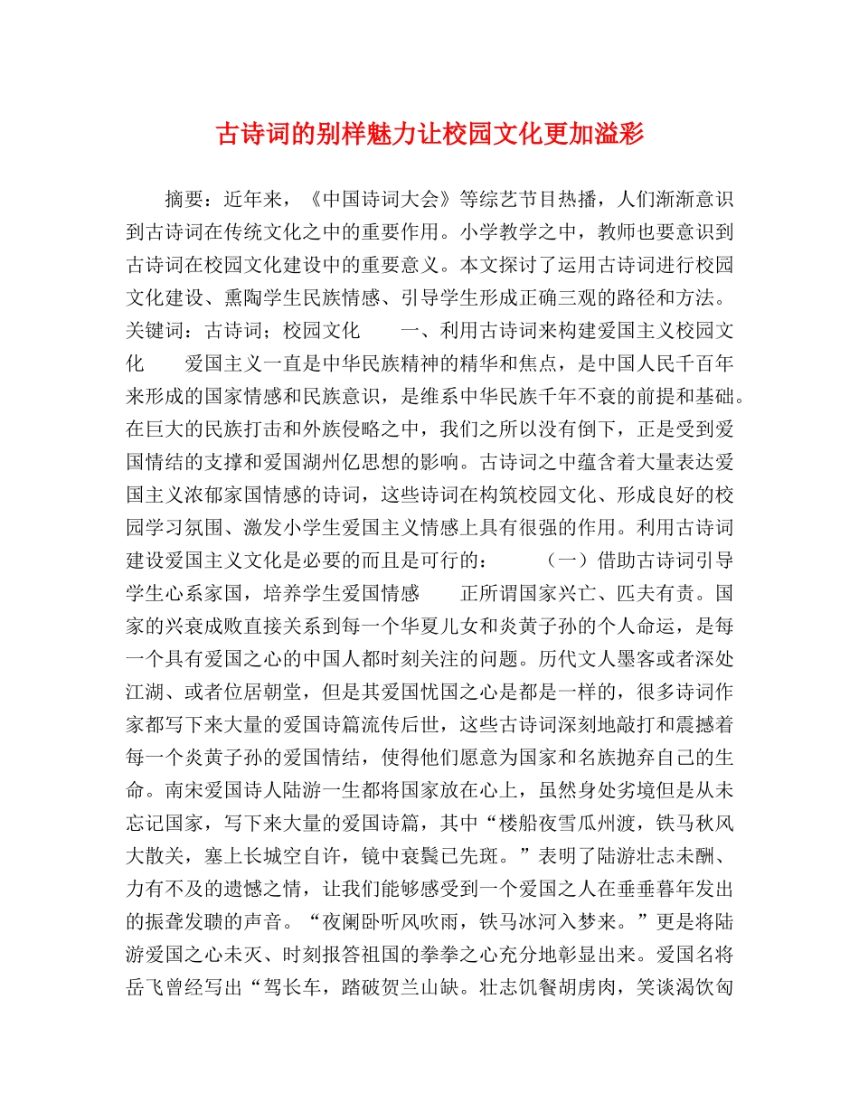 古诗词的别样魅力让校园文化更加溢彩 _第1页