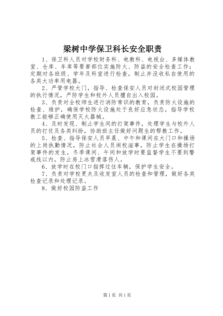 梁树中学保卫科长安全职责_第1页