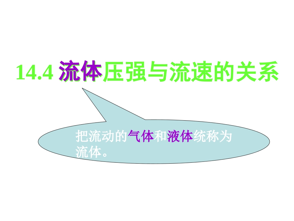 流体压强和流速的关系_第3页