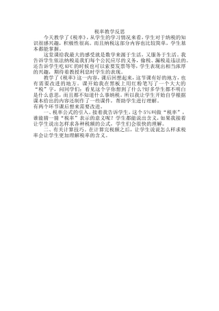 税率教学反思