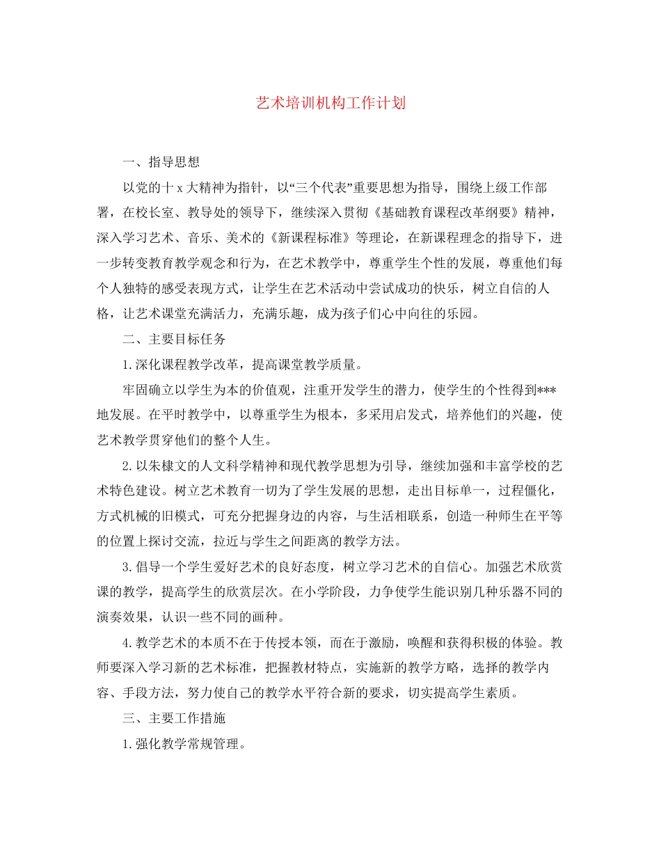 艺术培训机构工作计划_第1页