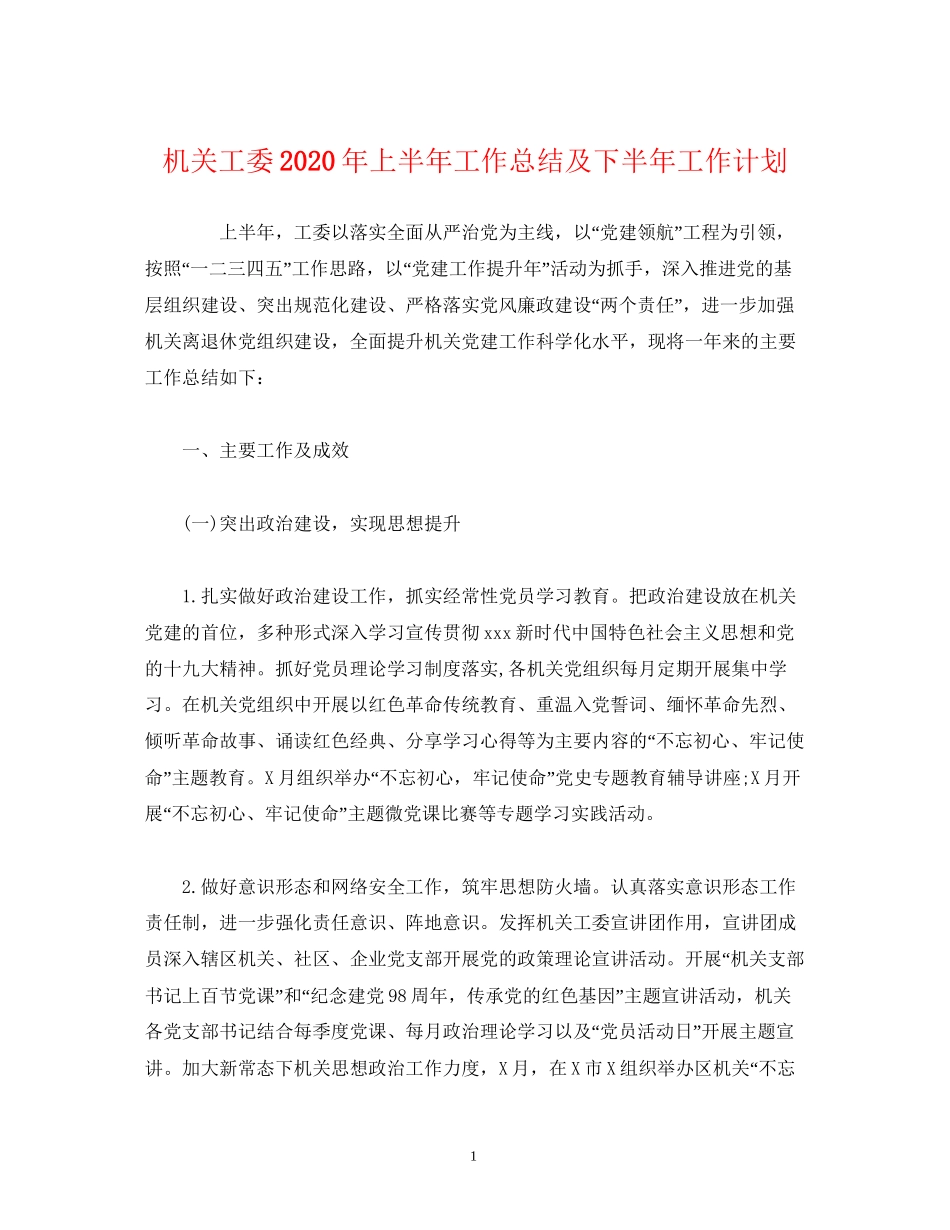 经典范文机关工委年上半年工作总结及下半年工作计划_第1页